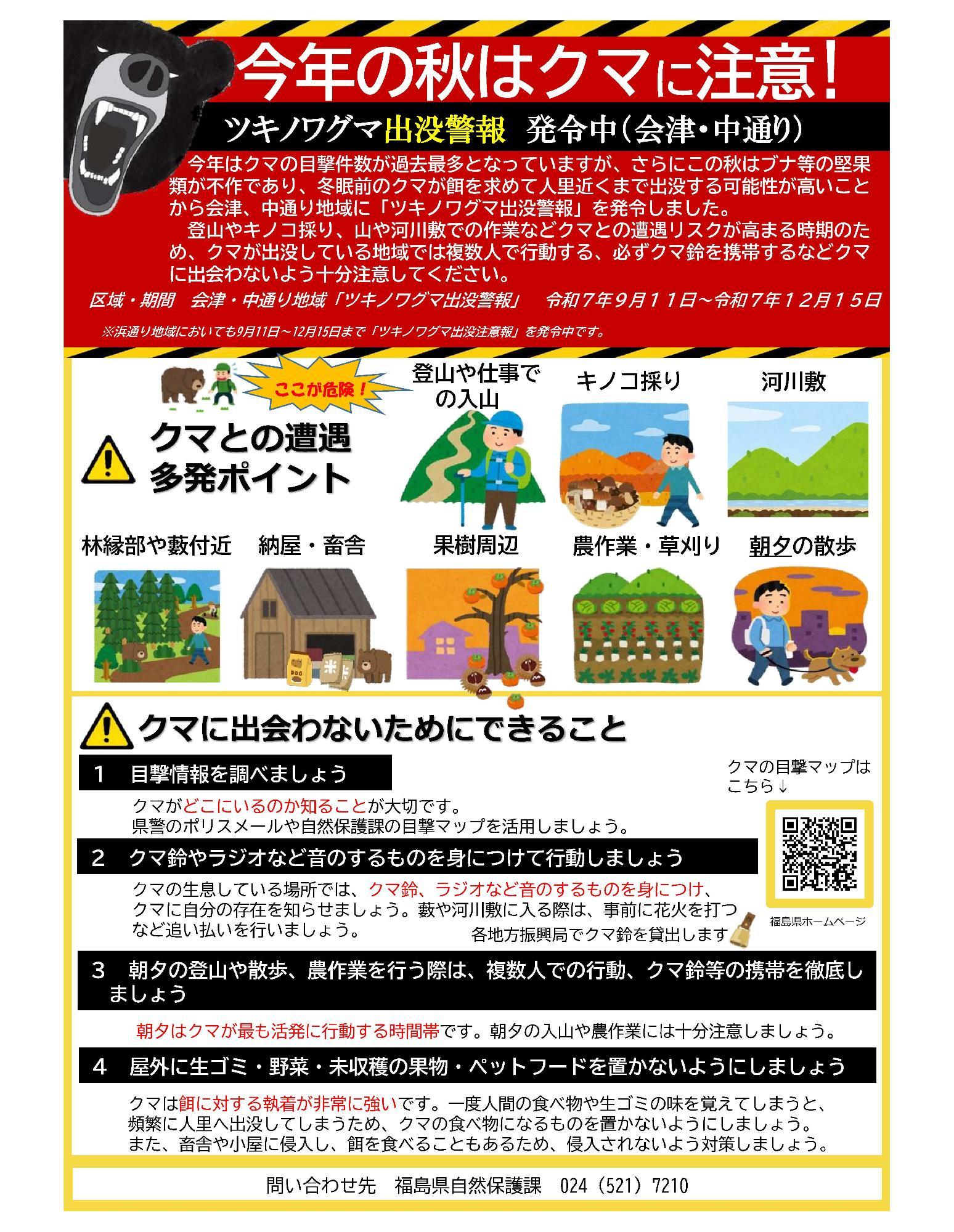 クマ注意喚起チラシ