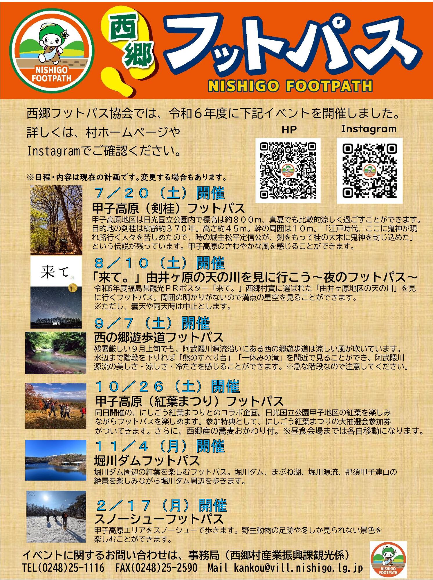 令和6年度フットパスイベント実施一覧