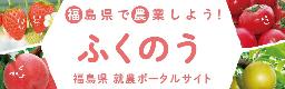 福島県就農ポータルサイトバナー