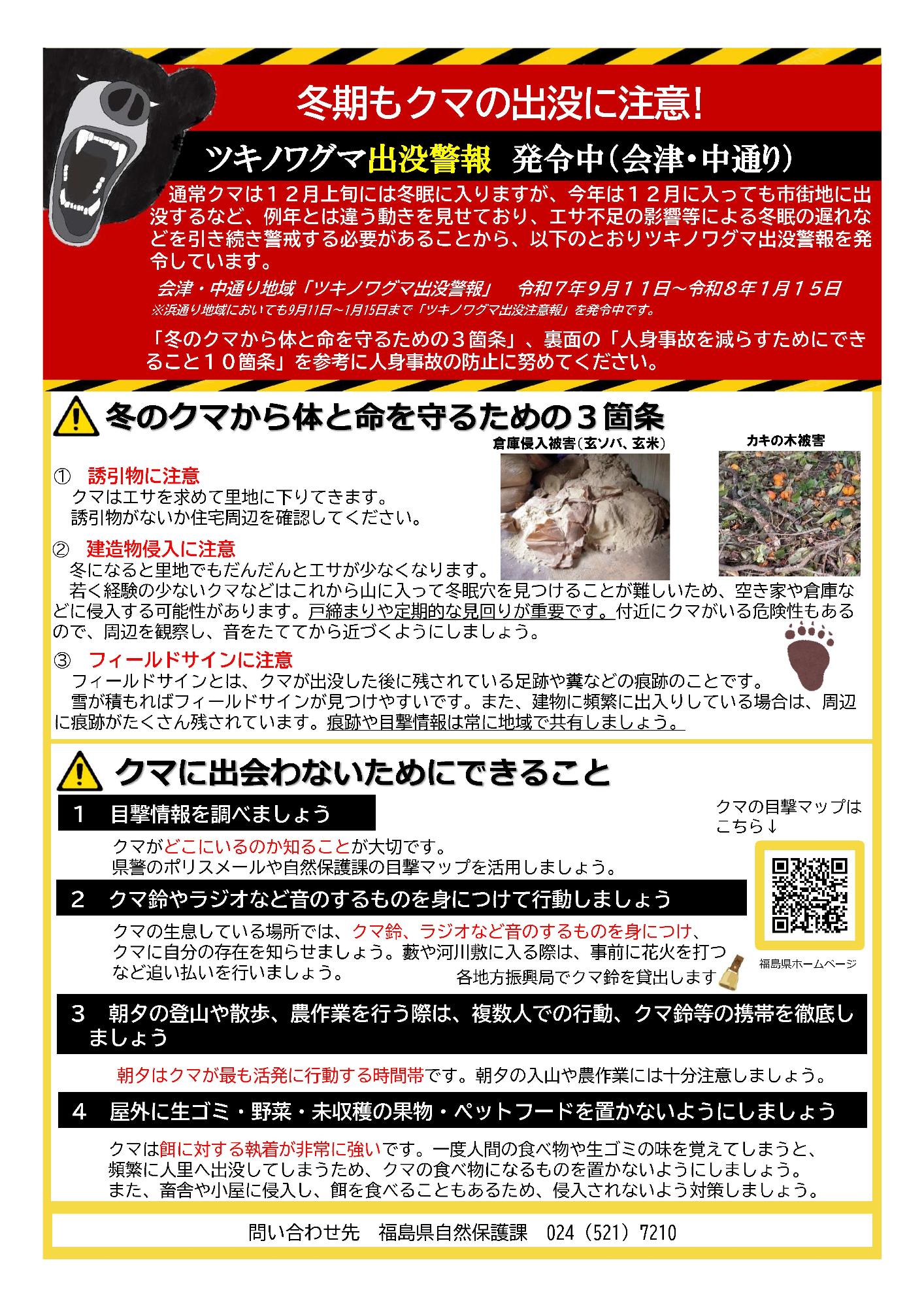 クマ注意喚起チラシ