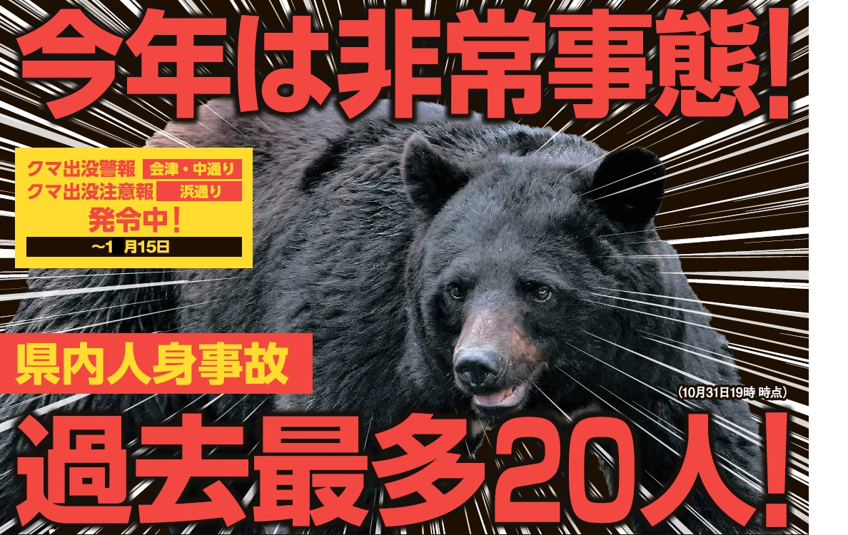 クマ出没警報発令中の画像。今年は県内のクマ関係人身事故が過去最多20人。