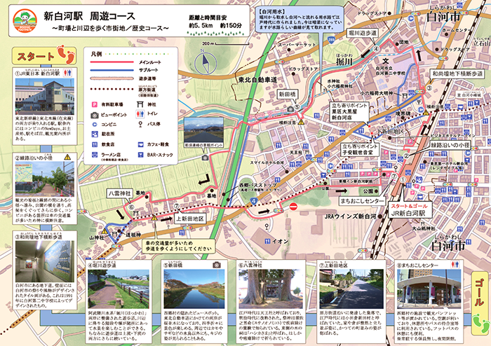 新白河駅周遊コース ～町場と川辺を歩く市街地・歴史コース～