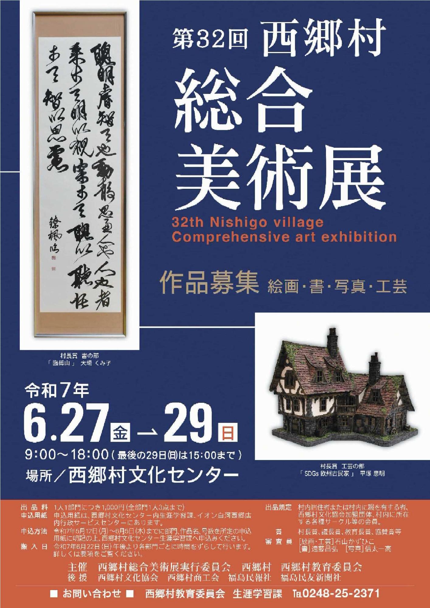 第32回西郷村総合美術展チラシ