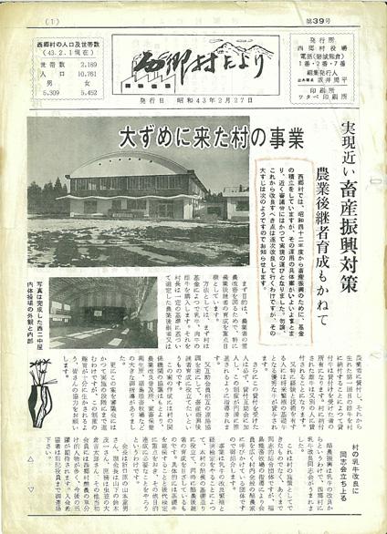 西郷村だより1968年2月号の表紙の画像