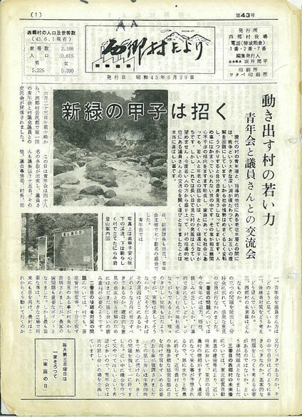 西郷村だより1968年6月号の表紙の画像