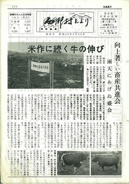西郷村だより1968年9月号の表紙の画像