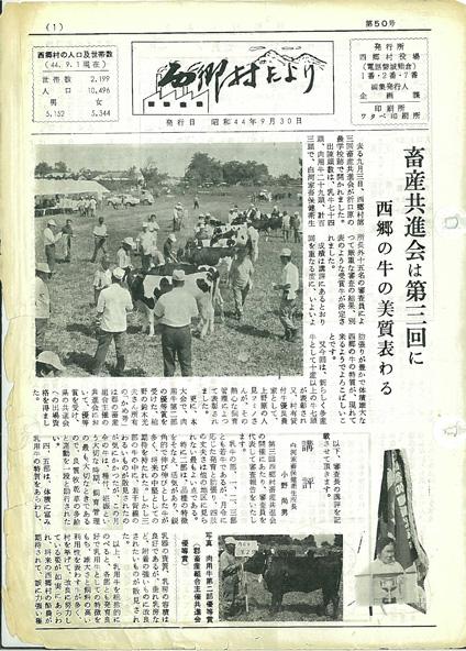 西郷村だより1969年9月号の表紙の画像