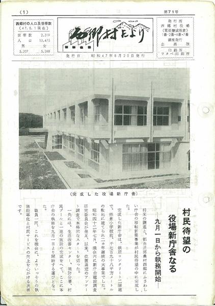 西郷村だより1972年8月号20日発行の表紙の画像