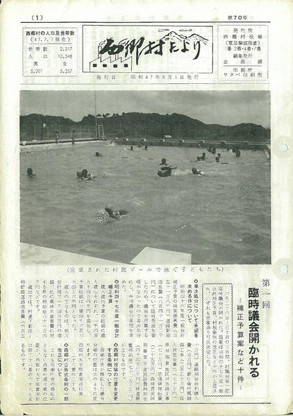 西郷村だより1972年8月号1日発行の表紙の画像