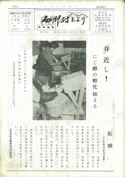 西郷村だより1973年1月号の表紙の画像