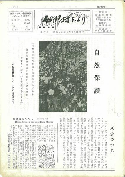 西郷村だより1973年4月号の表紙の画像
