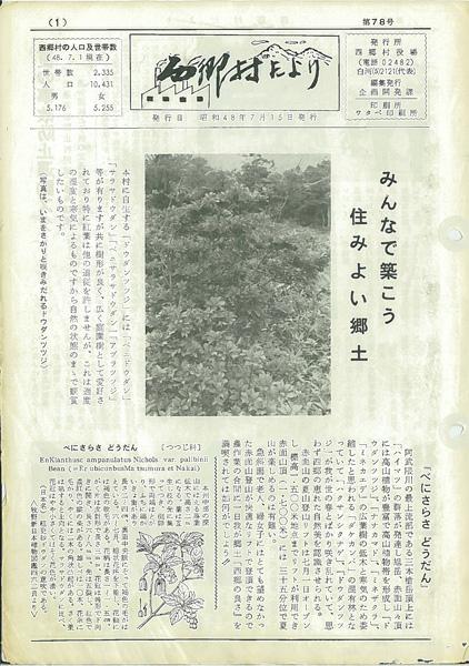 西郷村だより1973年7月号の表紙の画像