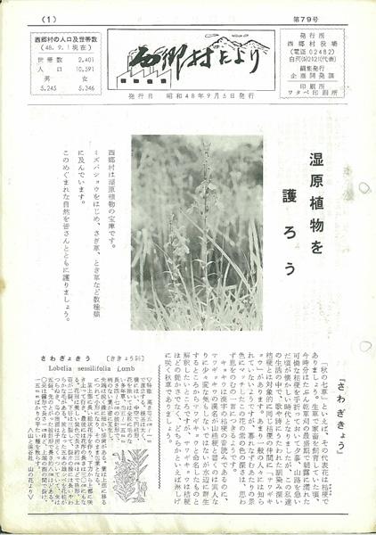 西郷村だより1973年9月号の表紙の画像