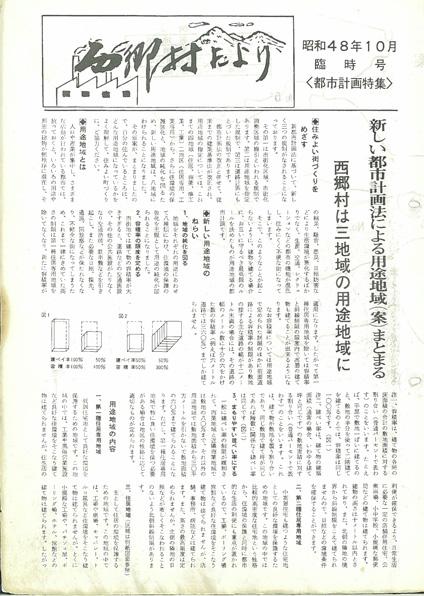 西郷村だより1973年10月号臨時号の表紙の画像