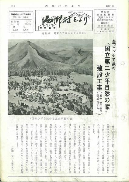 西郷村だより1975年8月号の表紙の画像