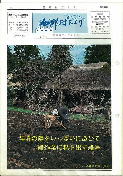 西郷村だより1976年4月号の表紙の画像