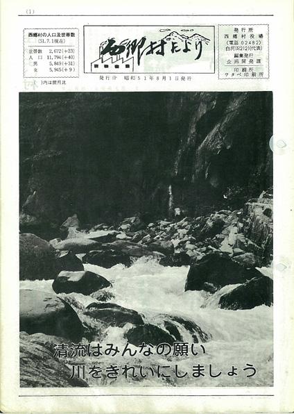 西郷村だより1976年8月号の表紙の画像