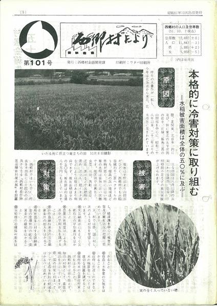 西郷村だより1976年10月号の表紙の画像