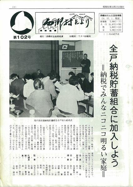 西郷村だより1976年12月号の表紙の画像