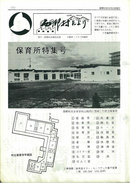 西郷村だより1976年保育所特集号の表紙の画像