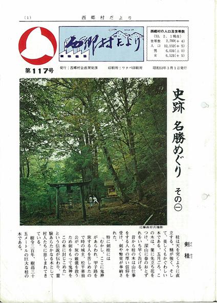 西郷村だより1978年3月号の表紙の画像
