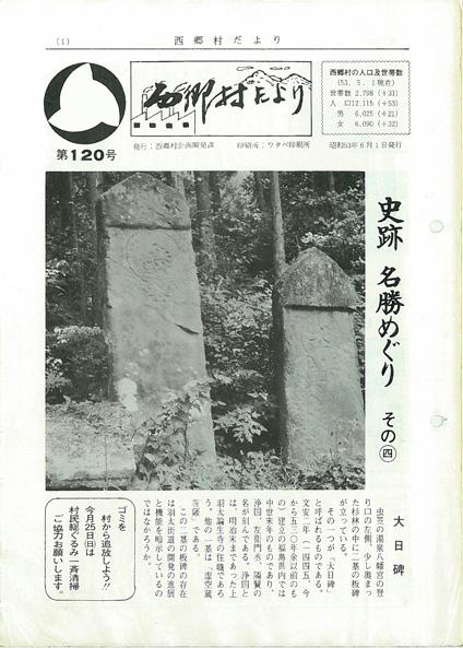 西郷村だより1978年6月号の表紙の画像