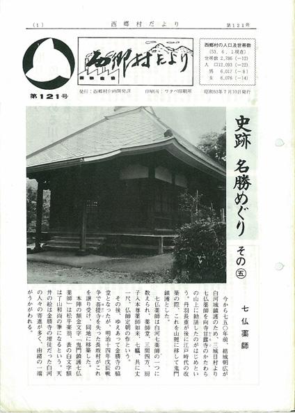 西郷村だより1978年7月号の表紙の画像