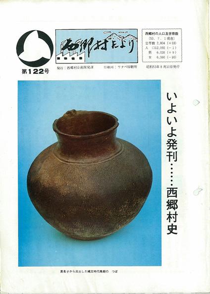 西郷村だより1978年8月号の表紙の画像