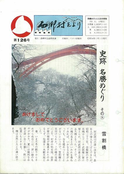 西郷村だより1979年1月号の表紙の画像