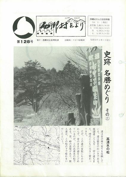 西郷村だより1979年3月号の表紙の画像