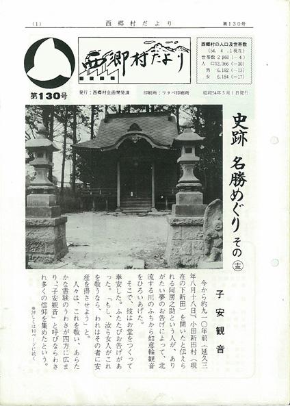西郷村だより1979年5月号の表紙の画像