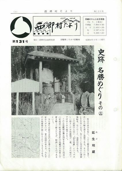 西郷村だより1979年6月号の表紙の画像