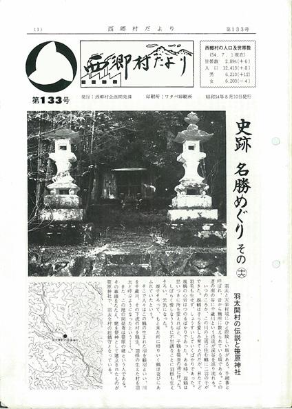 西郷村だより1979年8月号の表紙の画像