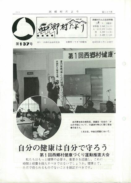 西郷村だより1980年3月号の表紙の画像