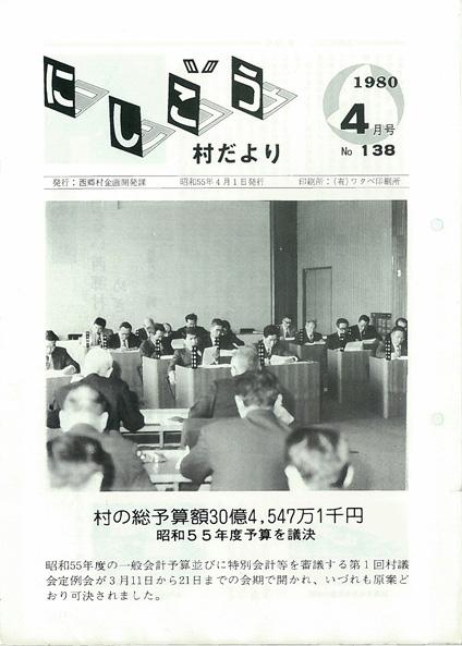 にしごう村だより1980年4月号の表紙の画像