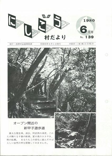 にしごう村だより1980年6月号の表紙の画像