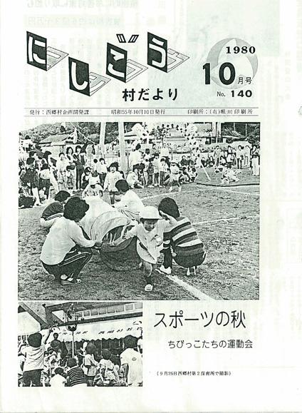 にしごう村だより1980年10月号の表紙の画像