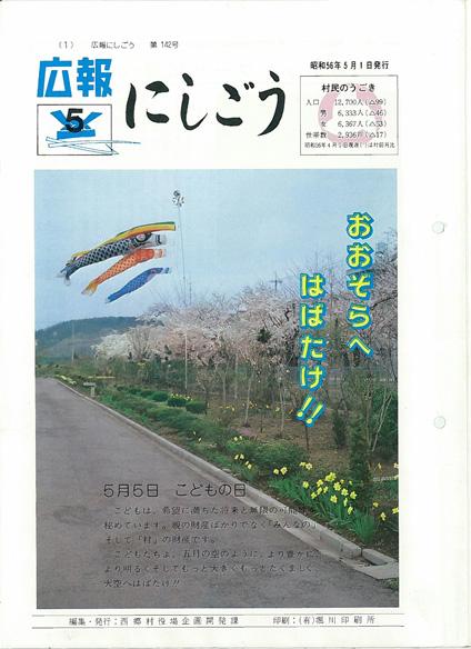 広報にしごう1981年5月号の表紙の画像