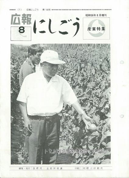 広報にしごう1981年産業特集の表紙の画像