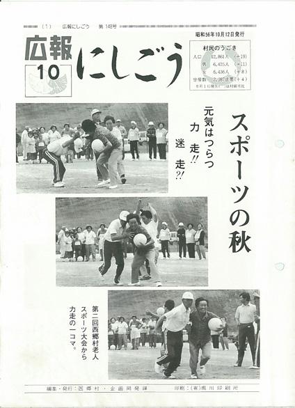 広報にしごう1981年10月号の表紙の画像