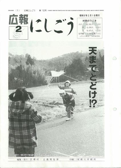 広報にしごう1982年2月号の表紙の画像
