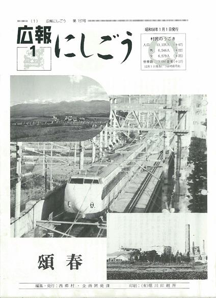 広報にしごう1983年1月号の表紙の画像