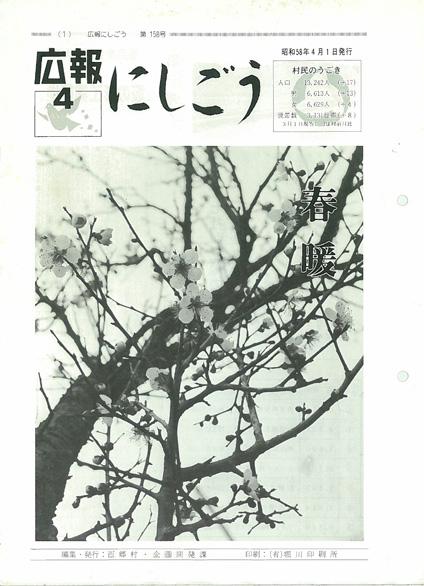 広報にしごう1983年4月号の表紙の画像