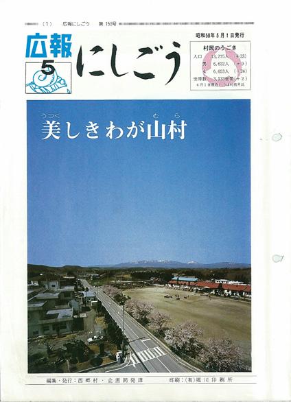 広報にしごう1983年5月号の表紙の画像