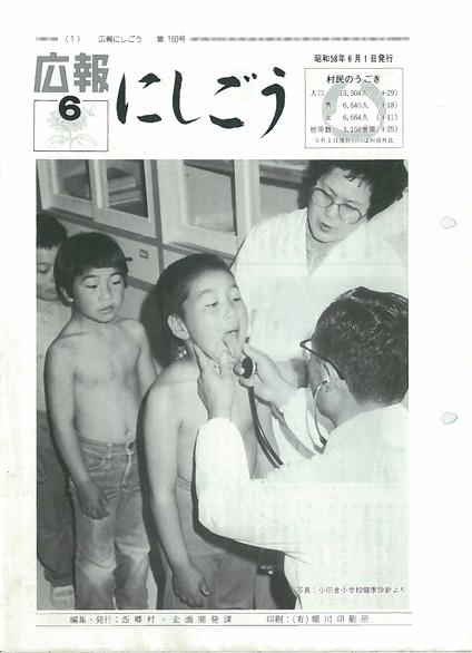 広報にしごう1983年6月号の表紙の画像
