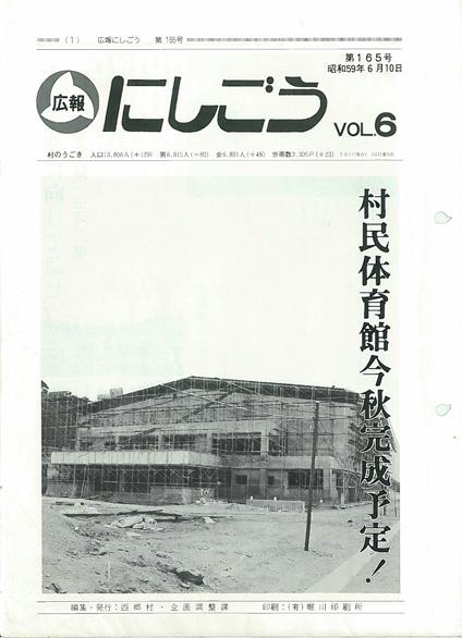広報にしごう1984年6月号の表紙の画像