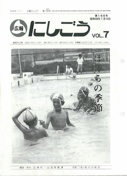 広報にしごう1984年7月号の表紙の画像