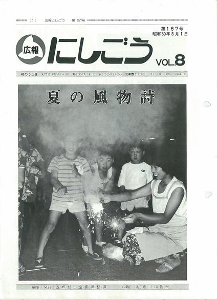 広報にしごう1984年8月号の表紙の画像