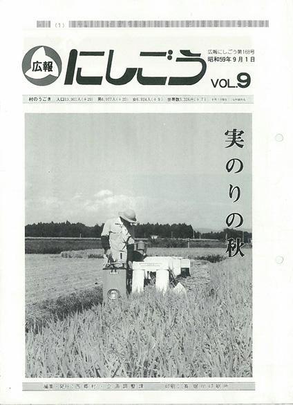 広報にしごう1984年9月号の表紙の画像