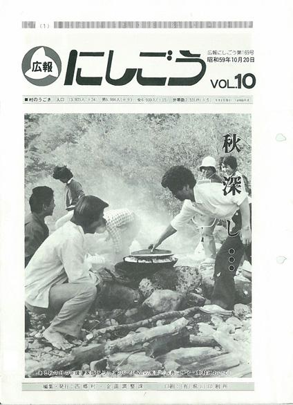 広報にしごう1984年10月号の表紙の画像